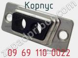 Корпус 09 69 110 0022 фотография 3.