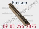 Разъем 09 03 296 2825 фотография 2.