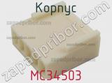 Корпус MC34503 