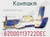Контакт 62000113722DEC фотография 2.