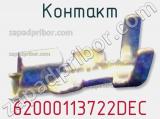 Контакт 62000113722DEC фотография 3.