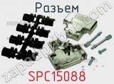 Разъем SPC15088 фотография 2.