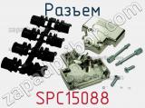 Разъем SPC15088 фотография 3.