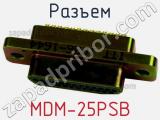 Разъем MDM-25PSB 