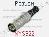 Разъем NYS322 фотография 2.