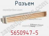 Разъем 5650947-5 