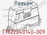 Разъем T1922240140-009 фотография 2.