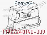 Разъем T1922240140-009 фотография 3.