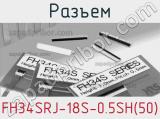 Разъем FH34SRJ-18S-0.5SH(50) фотография 3.