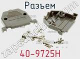 Разъем 40-9725H фотография 2.