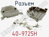 Разъем 40-9725H фотография 3.