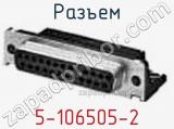 Разъем 5-106505-2 фотография 2.