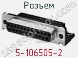 Разъем 5-106505-2 фотография 3.