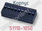 Корпус 51110-1050 