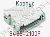 Корпус 3485-2100F