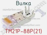 Вилка TM21P-88P(21) фотография 2.