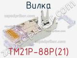 Вилка TM21P-88P(21) фотография 3.