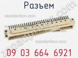 Разъем 09 03 664 6921 фотография 2.