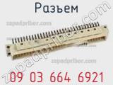 Разъем 09 03 664 6921 фотография 3.