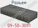 Разъем 09-50-3091 фотография 2.
