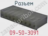 Разъем 09-50-3091 фотография 3.