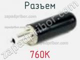 Разъем 760K фотография 2.