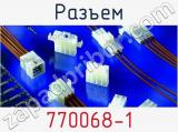 Разъем 770068-1 