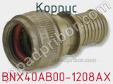 Корпус BNX40AB00-1208AX 