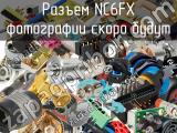 Разъем NC6FX