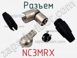 Разъем NC3MRX