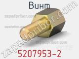 Винт 5207953-2 фотография 2.