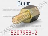 Винт 5207953-2 фотография 3.