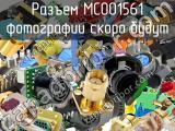 Разъем MC001561 