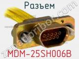 Разъем MDM-25SH006B 