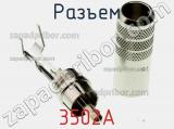 Разъем 3502A фотография 2.