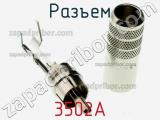 Разъем 3502A фотография 3.