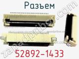 Разъем 52892-1433 фотография 2.