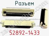 Разъем 52892-1433 фотография 3.