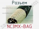 Разъем NC3MX-BAG 
