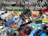 Контакт SCN-001T-1.0 