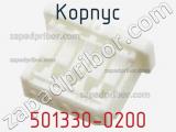 Корпус 501330-0200 фотография 2.