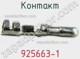 Контакт 925663-1 фотография 2.