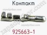 Контакт 925663-1 фотография 3.