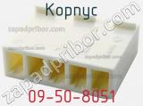 Корпус 09-50-8051 фотография 3.