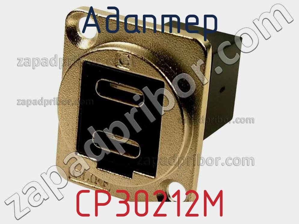 CP30212M - Адаптер - фотография.