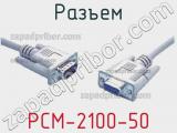 Разъем PCM-2100-50 