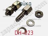 Гайка DH-023 фотография 2.