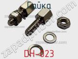 Гайка DH-023 фотография 3.