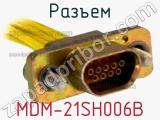 Разъем MDM-21SH006B 