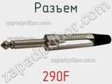 Разъем 290F фотография 2.